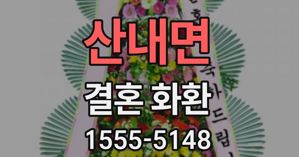 산내면 결혼 화환