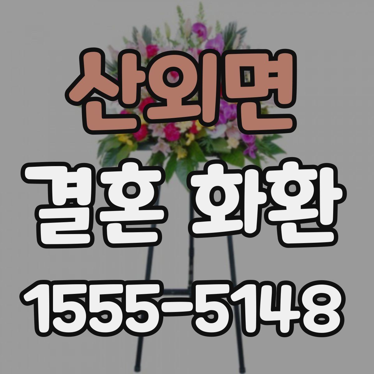 산외면 결혼 화환 지역별 배송 가능 여부 살펴보기