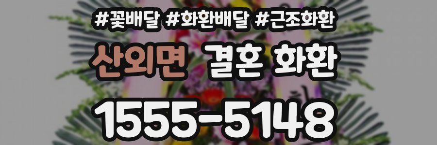산외면 결혼 화환