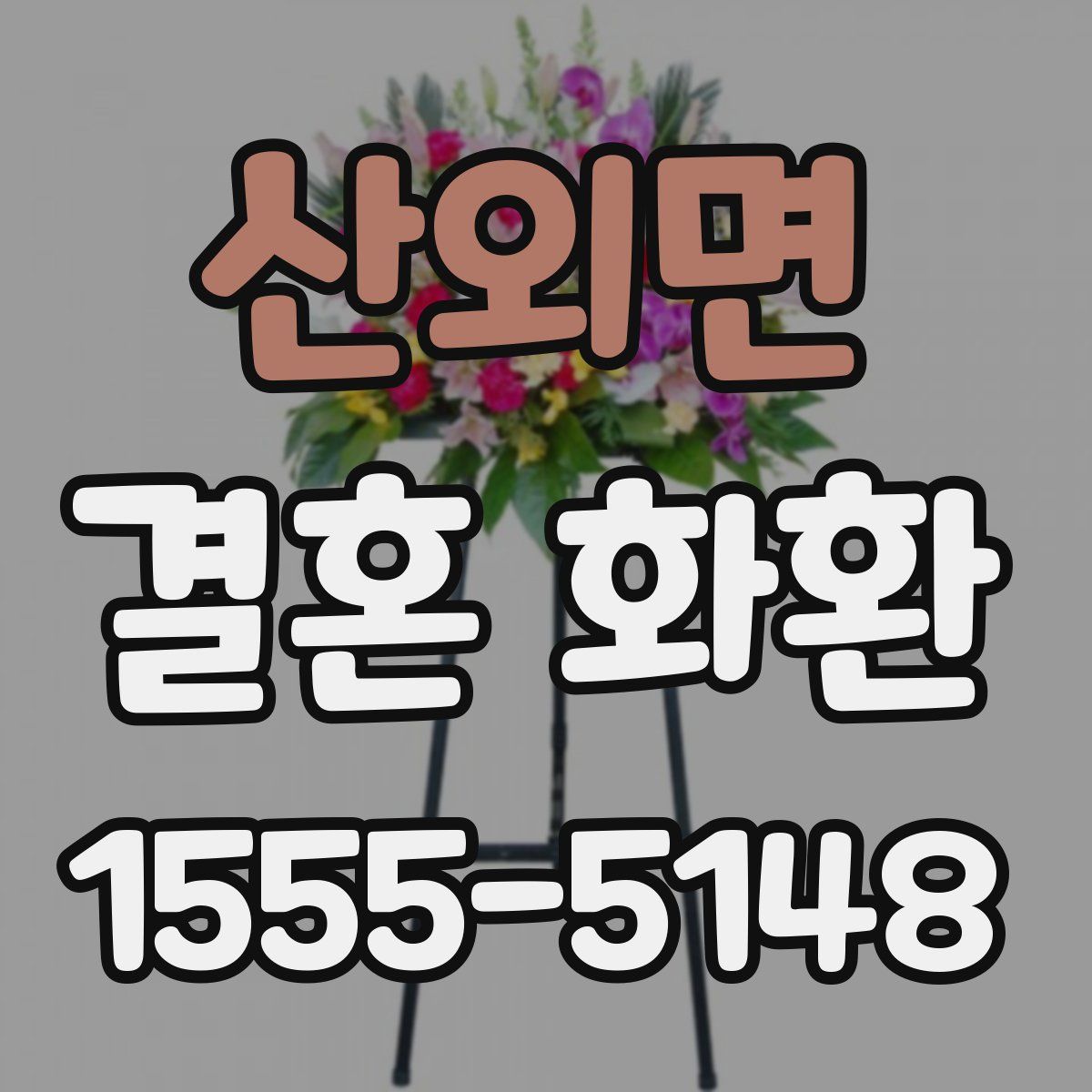 산외면 결혼 화환