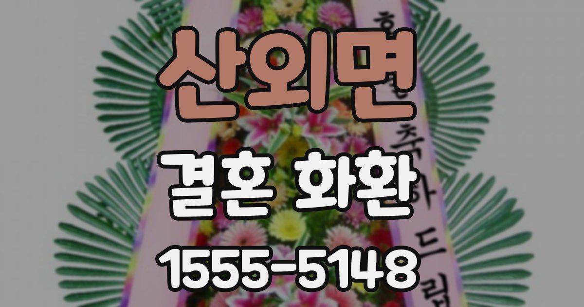산외면 결혼 화환