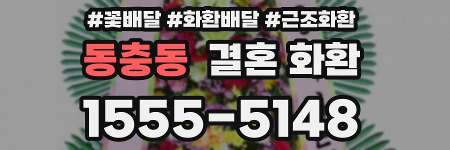 동충동 결혼 화환
