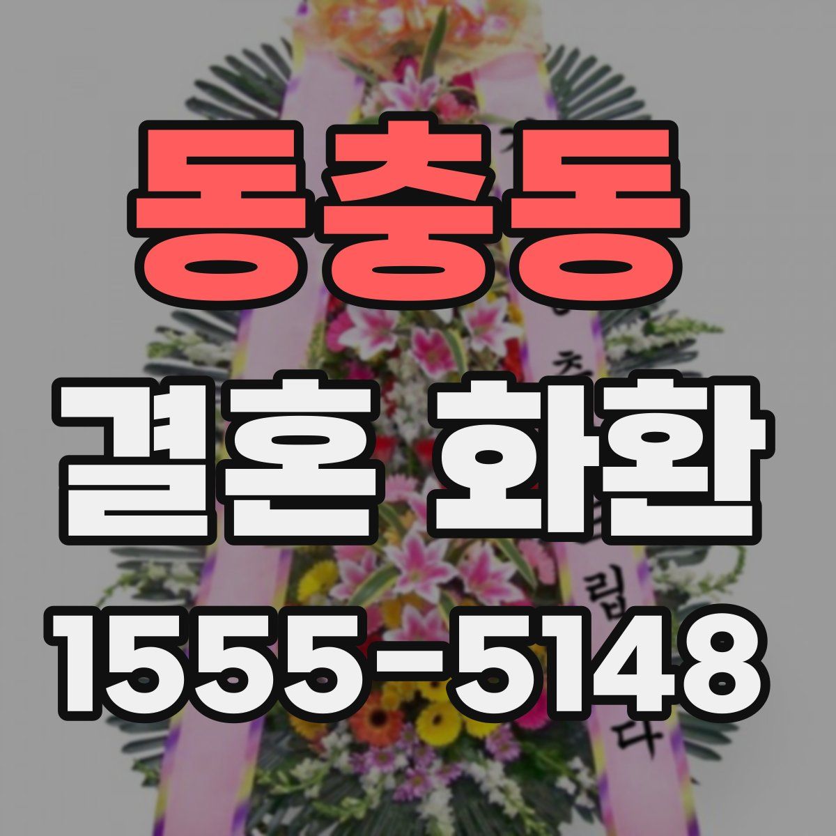동충동 결혼 화환