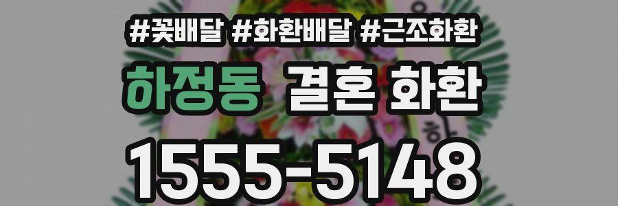 하정동 결혼 화환