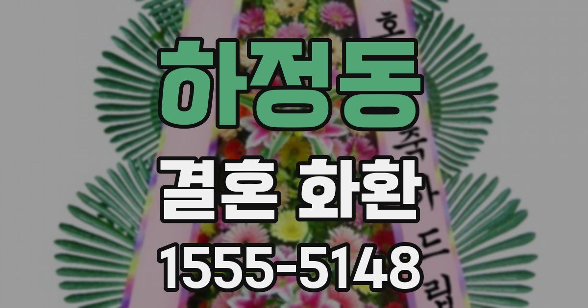 하정동 결혼 화환