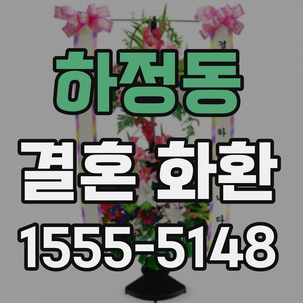 하정동 결혼 화환