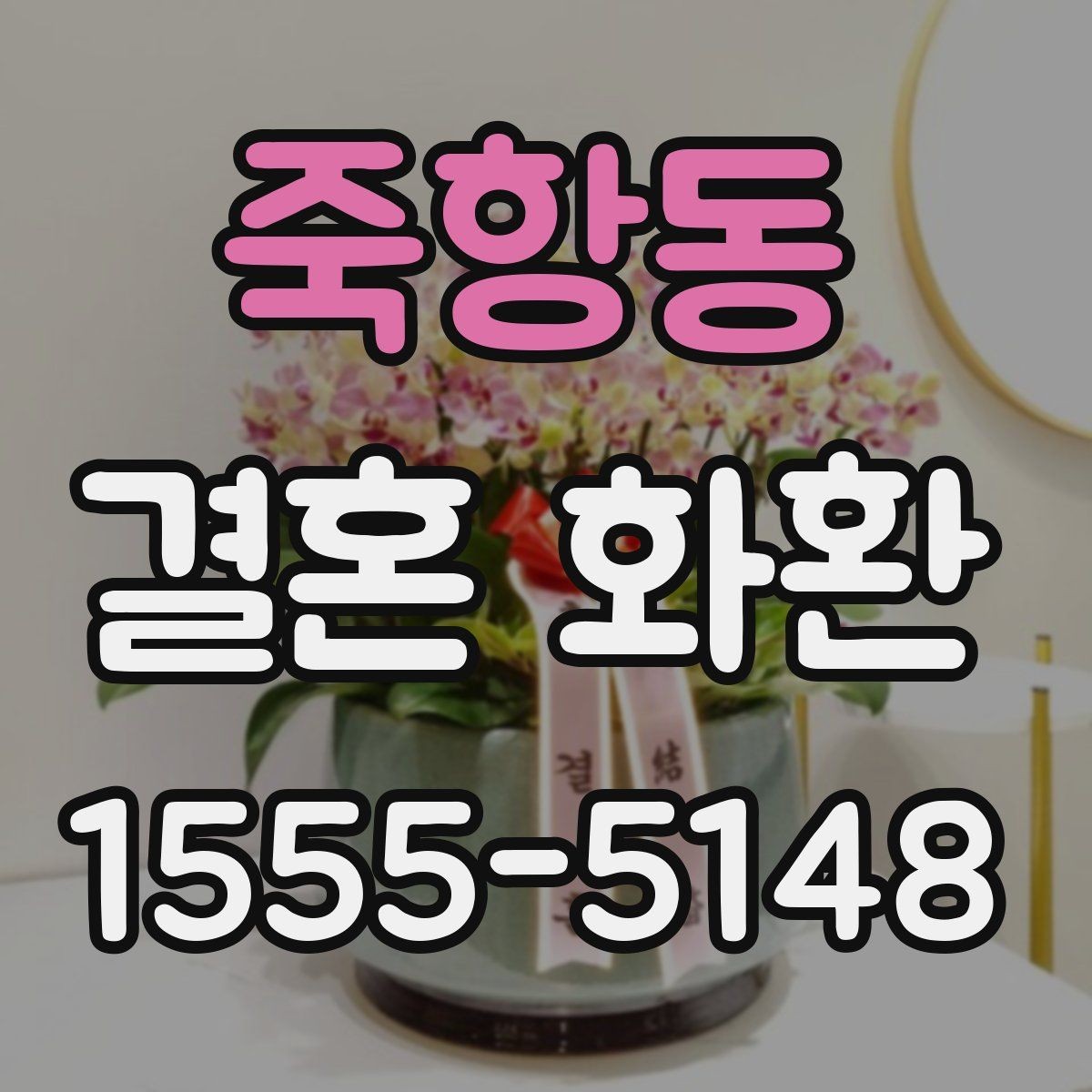 죽항동 결혼 화환 사이즈와 디자인 선택 기준