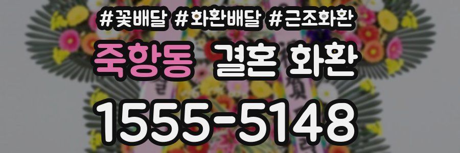 죽항동 결혼 화환