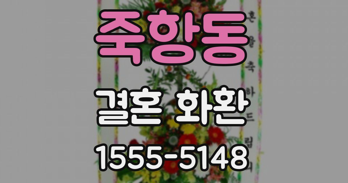 죽항동 결혼 화환