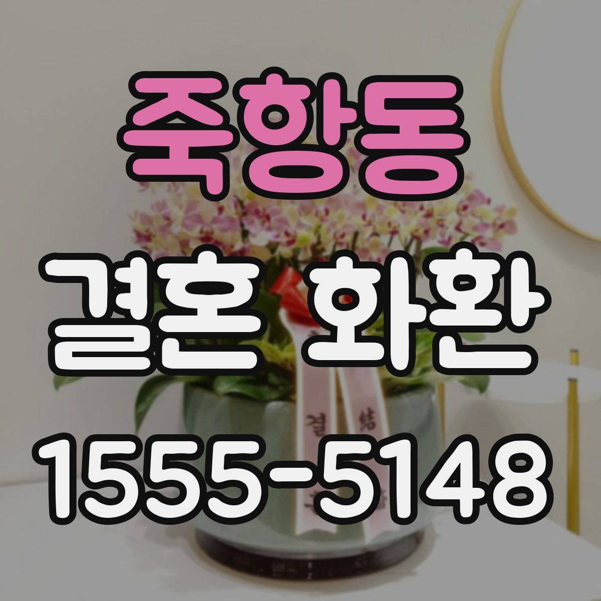 죽항동 결혼 화환