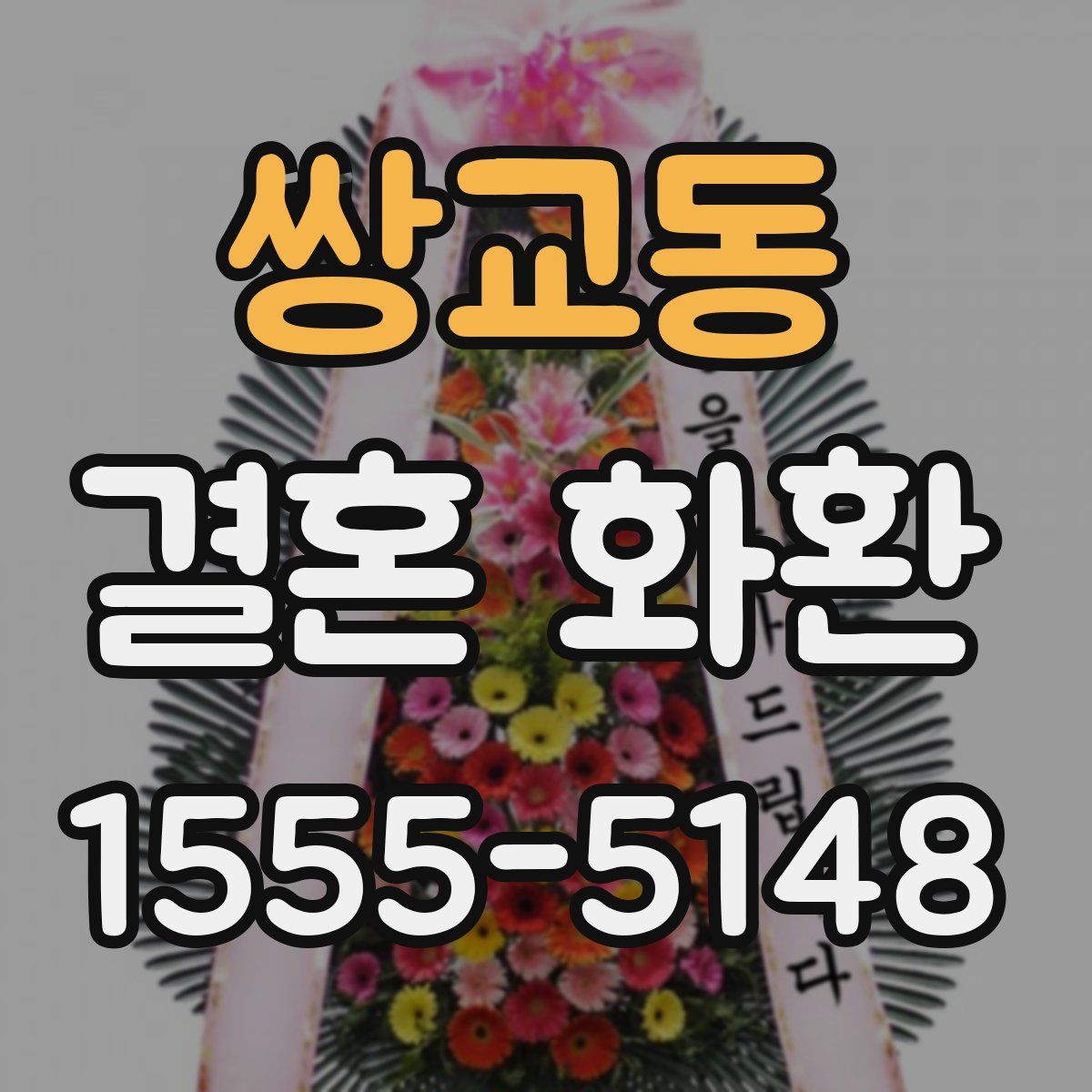 쌍교동 결혼 화환
