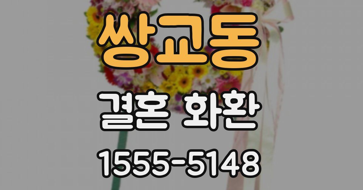 쌍교동 결혼 화환