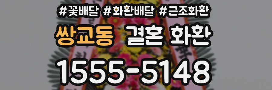 쌍교동 결혼 화환
