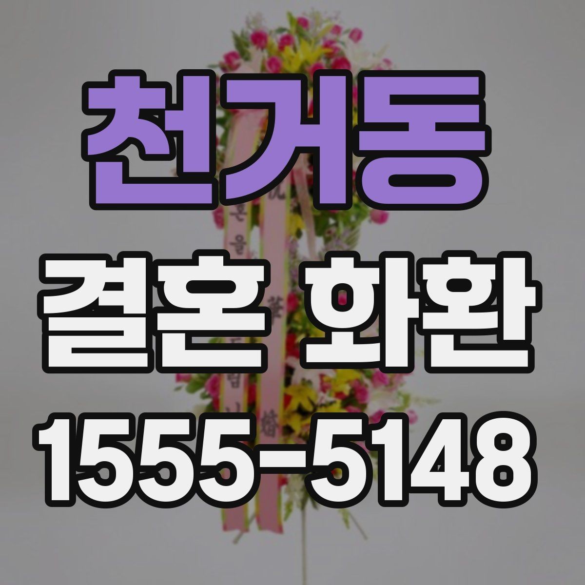천거동 결혼 화환 기본 정보부터 차근차근 보기