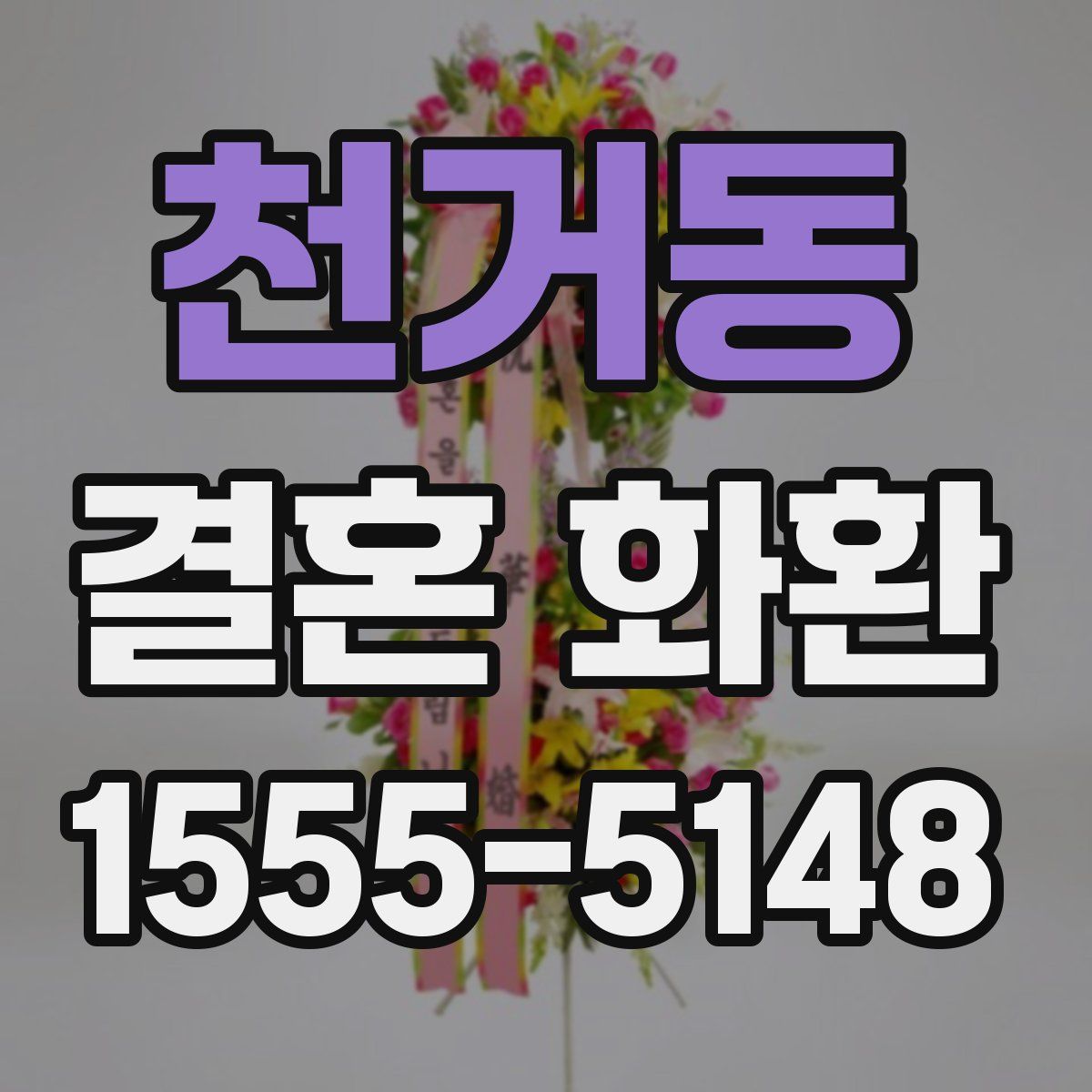 천거동 결혼 화환
