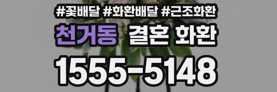 천거동 결혼 화환