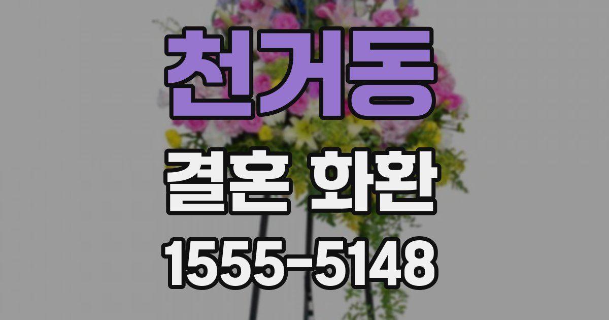 천거동 결혼 화환