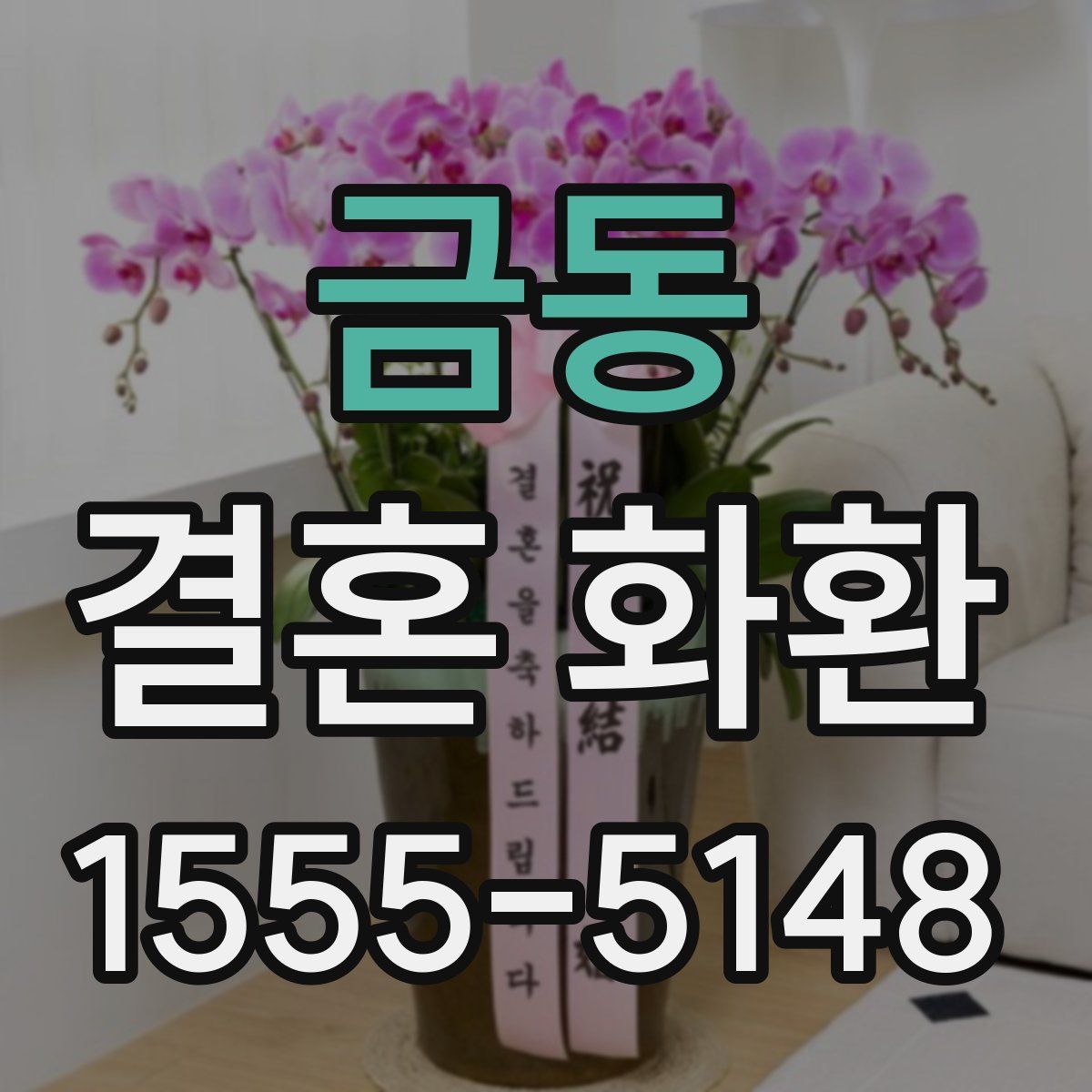 금동 결혼 화환