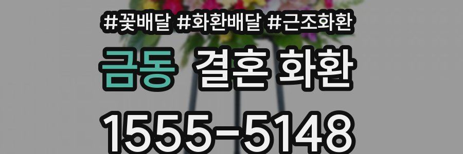 금동 결혼 화환