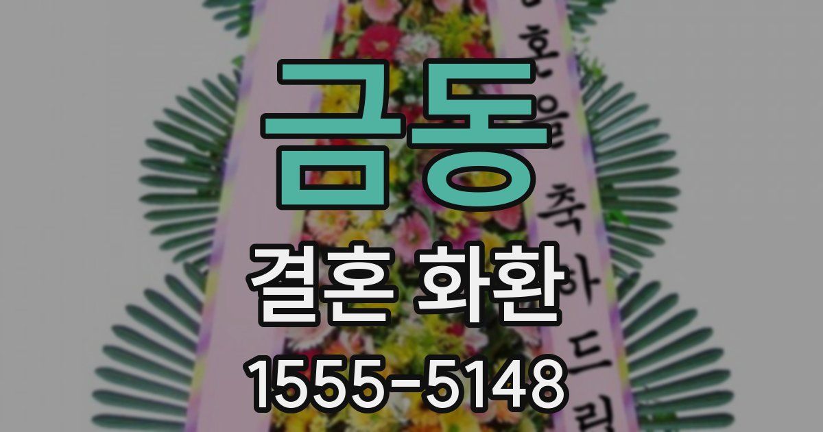 금동 결혼 화환