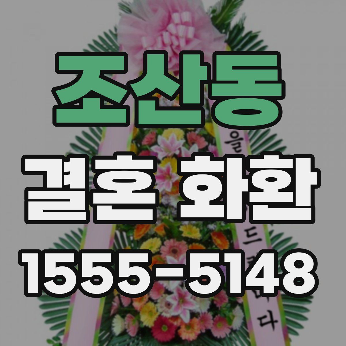 조산동 결혼 화환