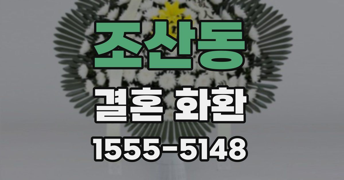 조산동 결혼 화환