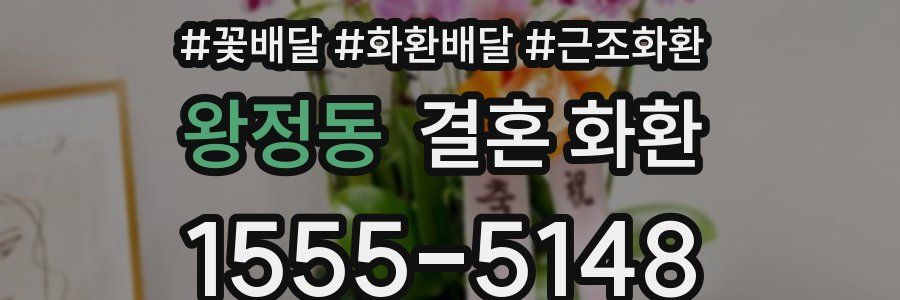 왕정동 결혼 화환