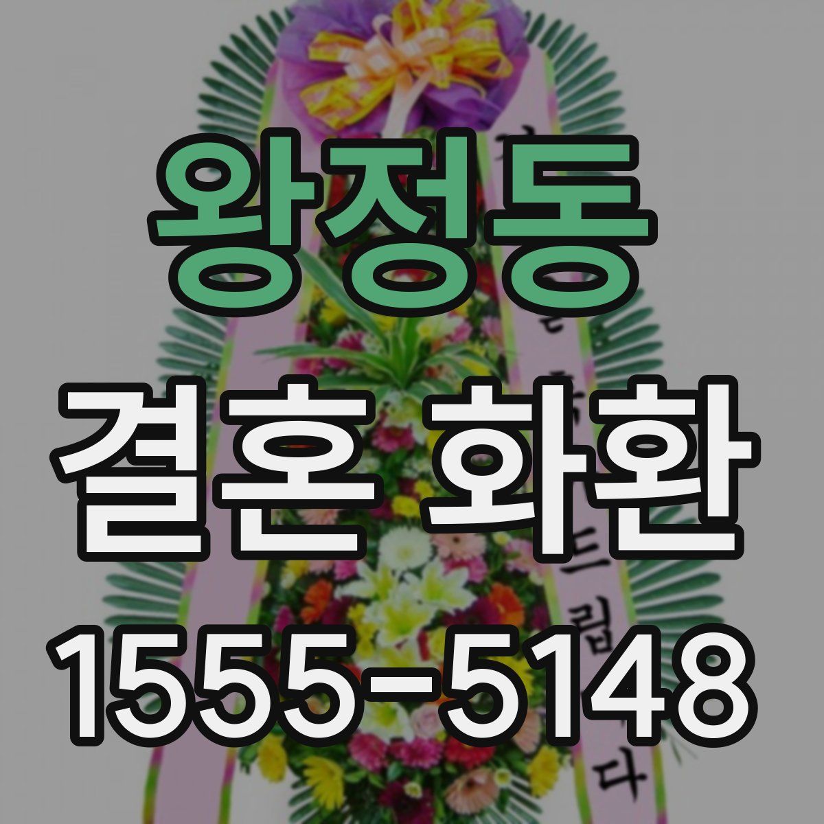 왕정동 결혼 화환