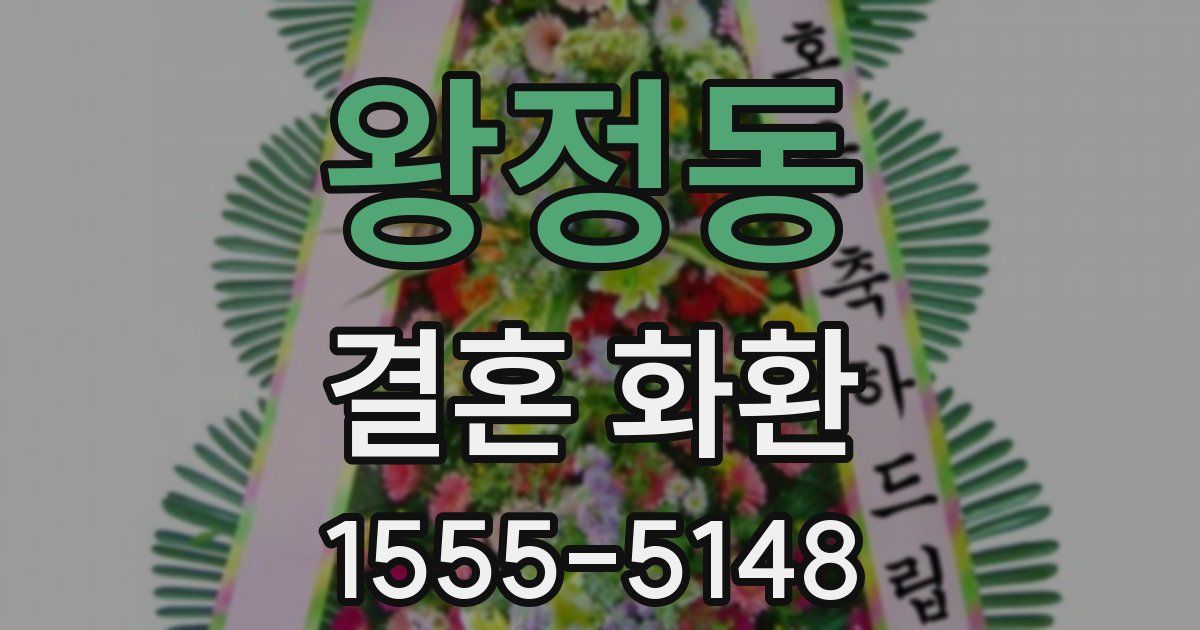 왕정동 결혼 화환