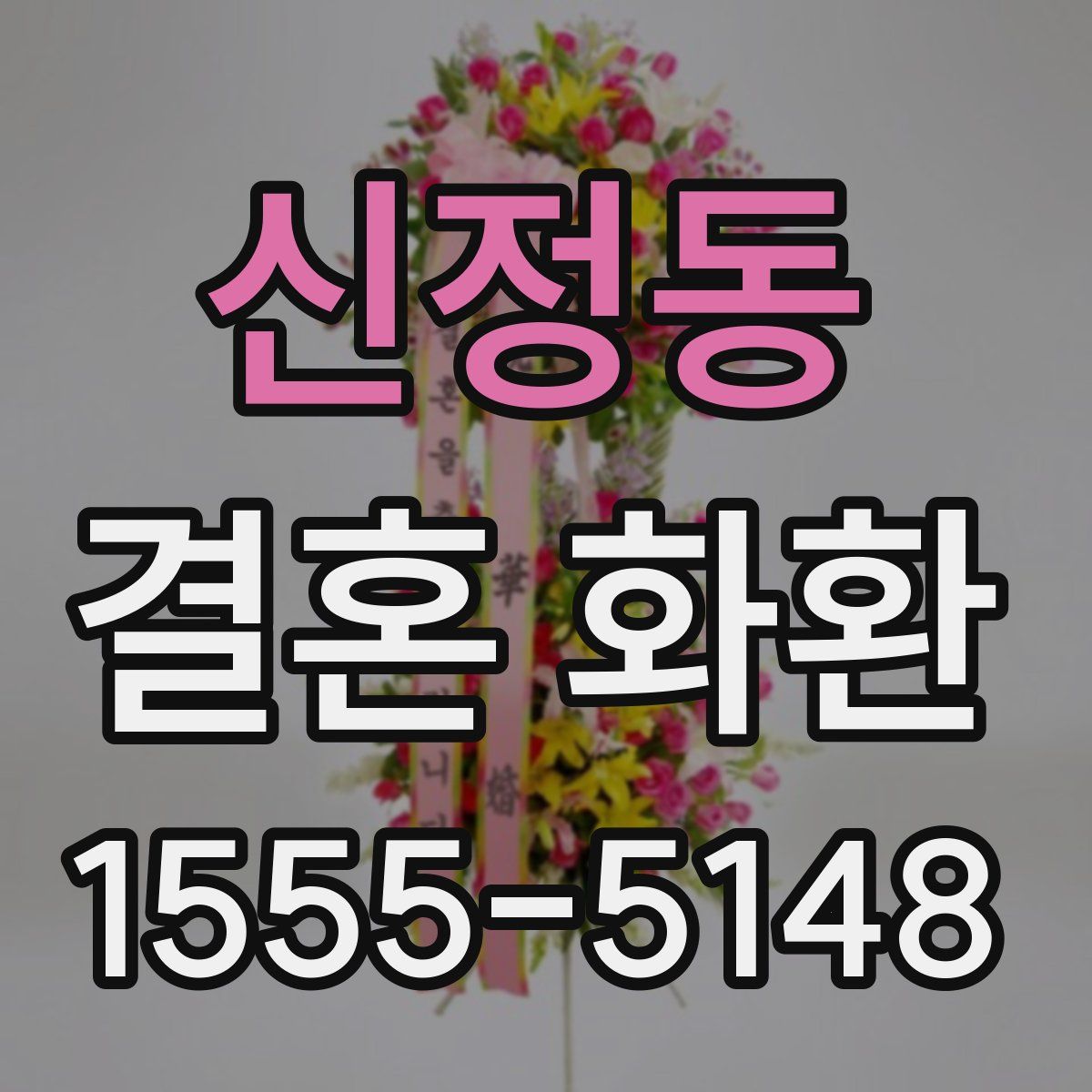 신정동 결혼 화환