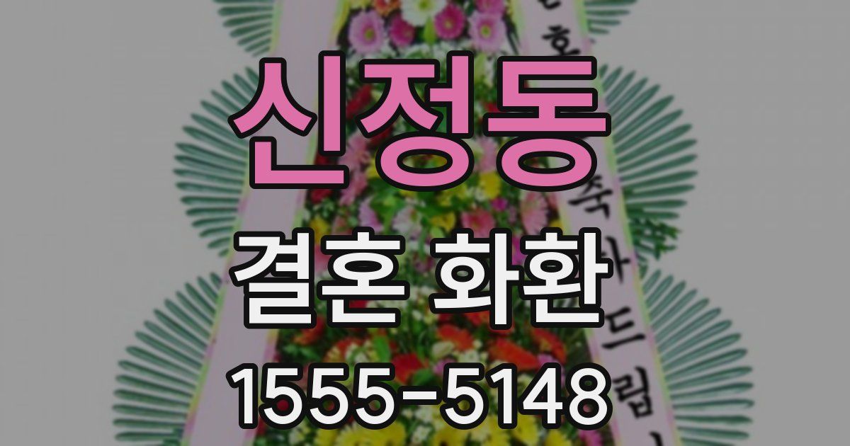 신정동 결혼 화환