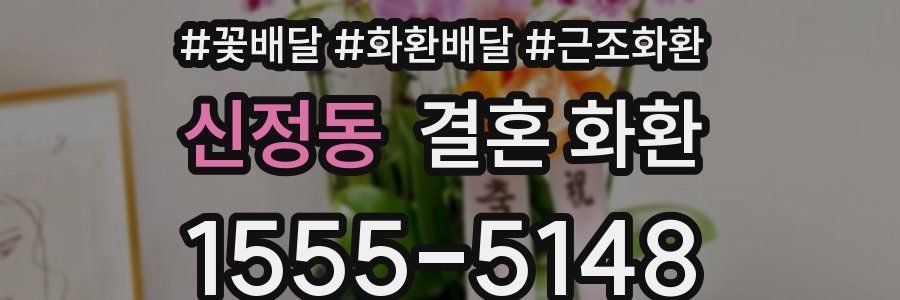 신정동 결혼 화환