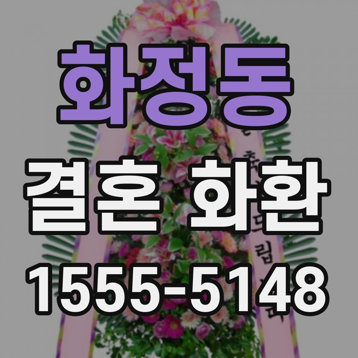 화정동 결혼 화환 색상과 리본 문구 선택 기준