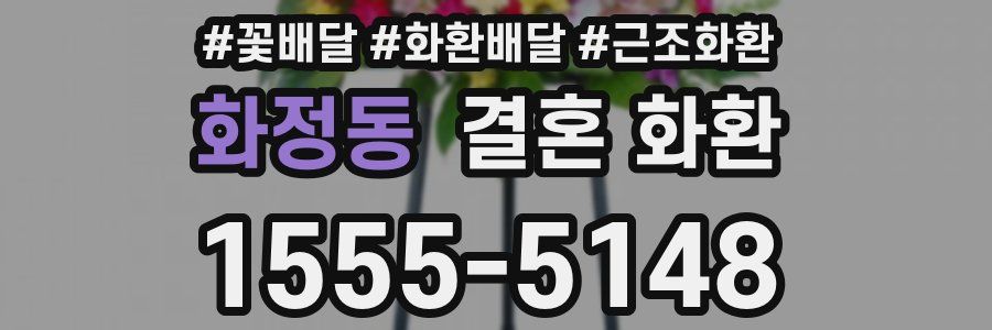 화정동 결혼 화환