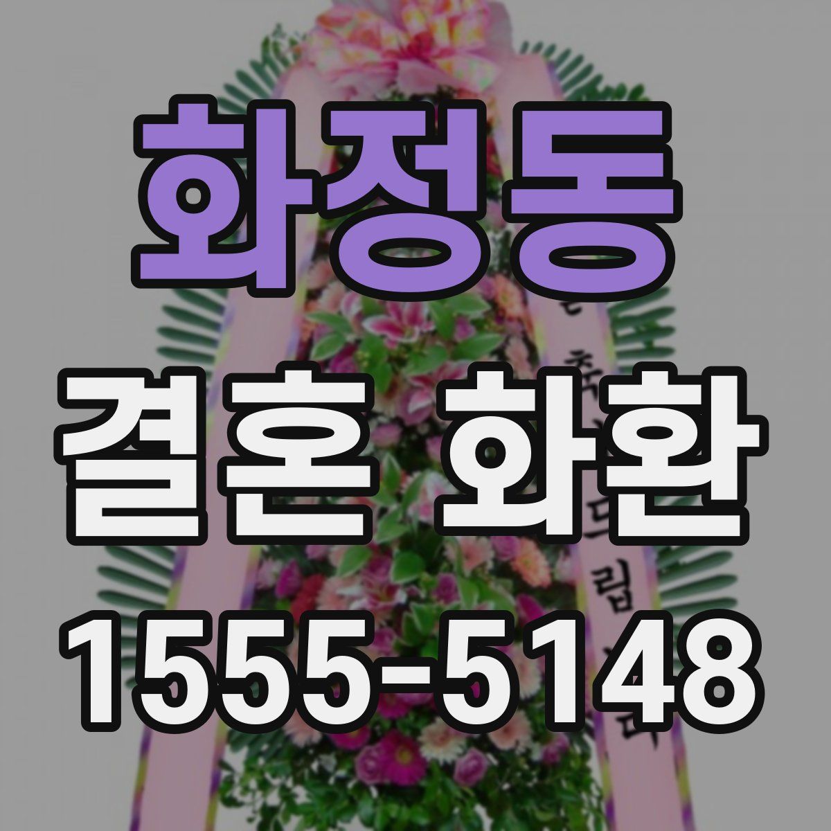 화정동 결혼 화환
