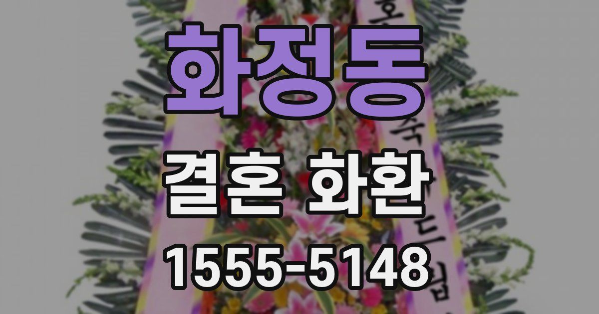 화정동 결혼 화환