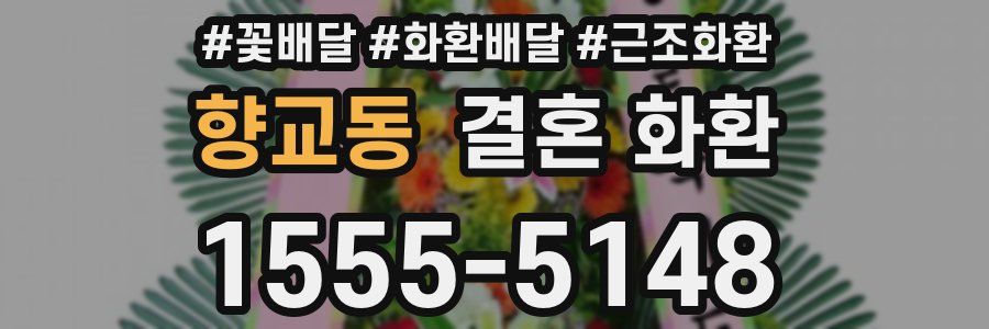 향교동 결혼 화환