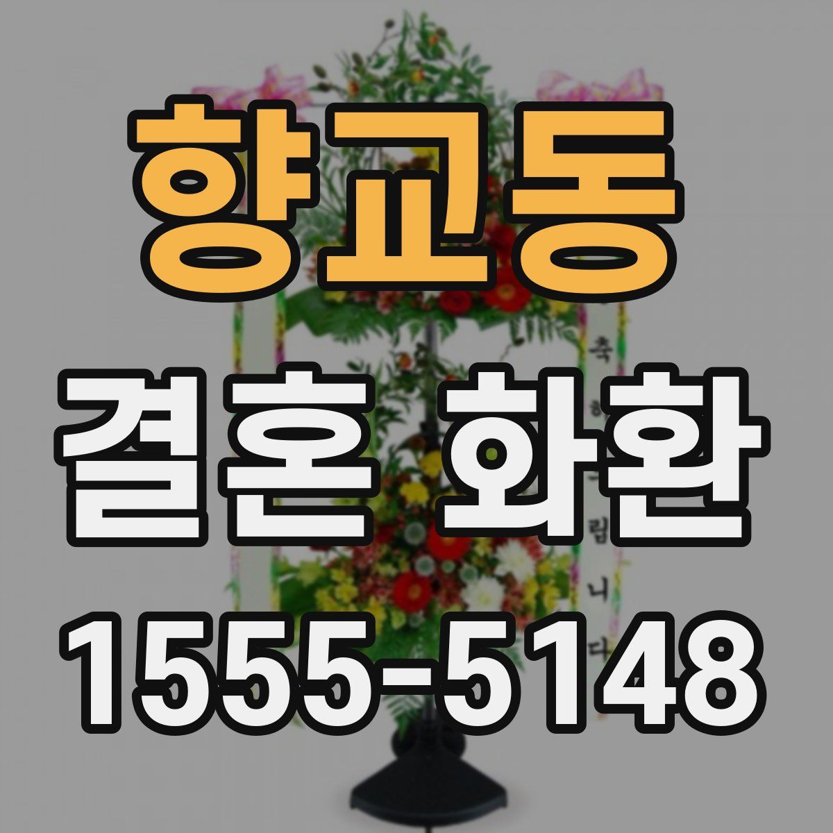 향교동 결혼 화환