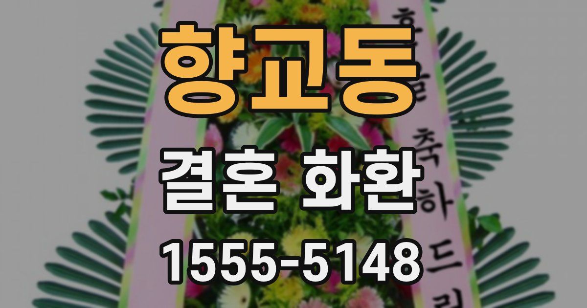 향교동 결혼 화환