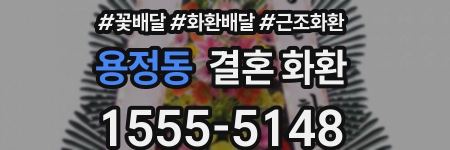 용정동 결혼 화환