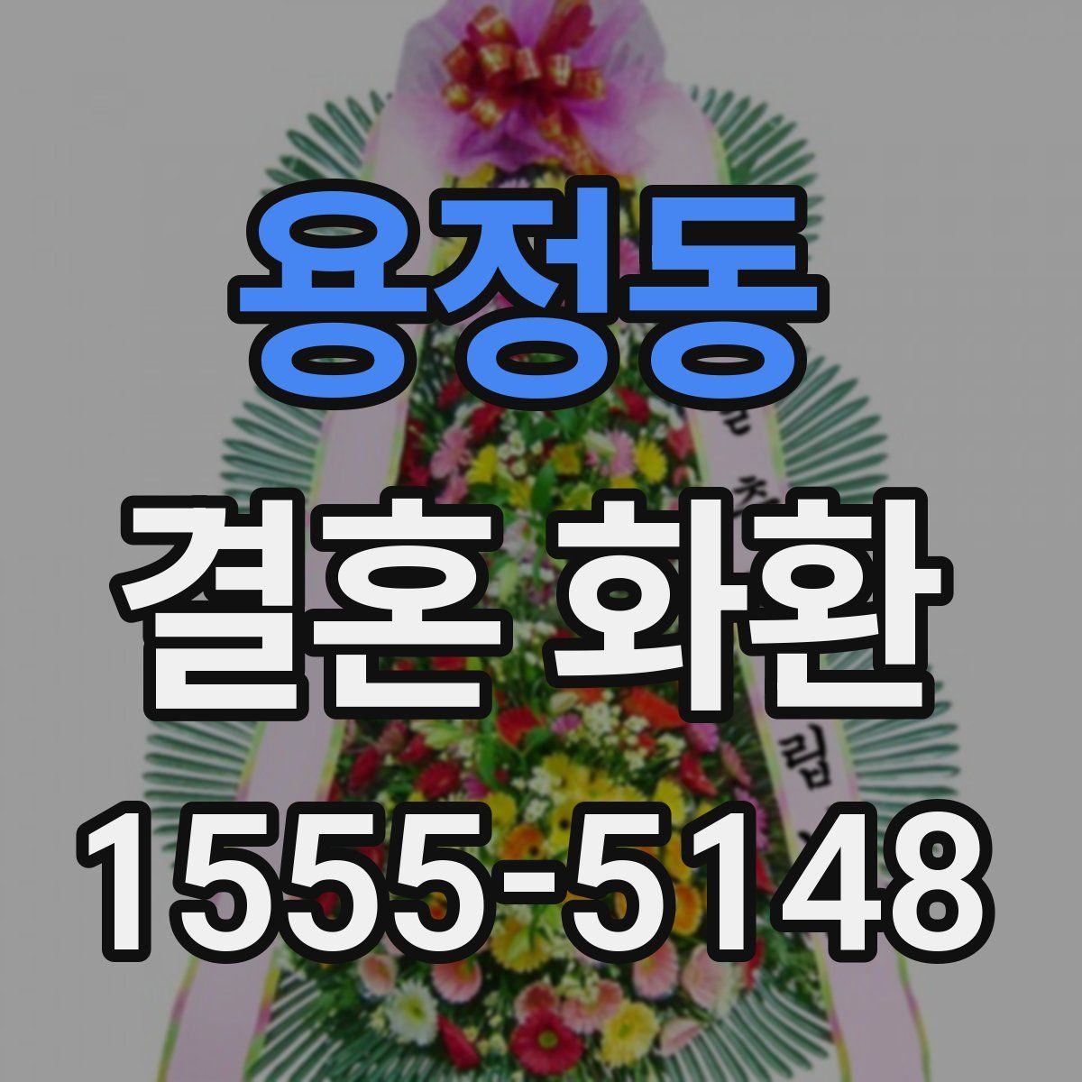 용정동 결혼 화환