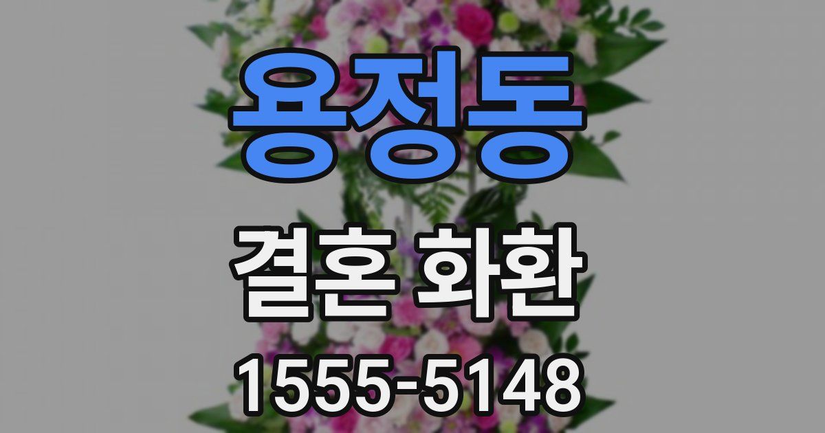 용정동 결혼 화환