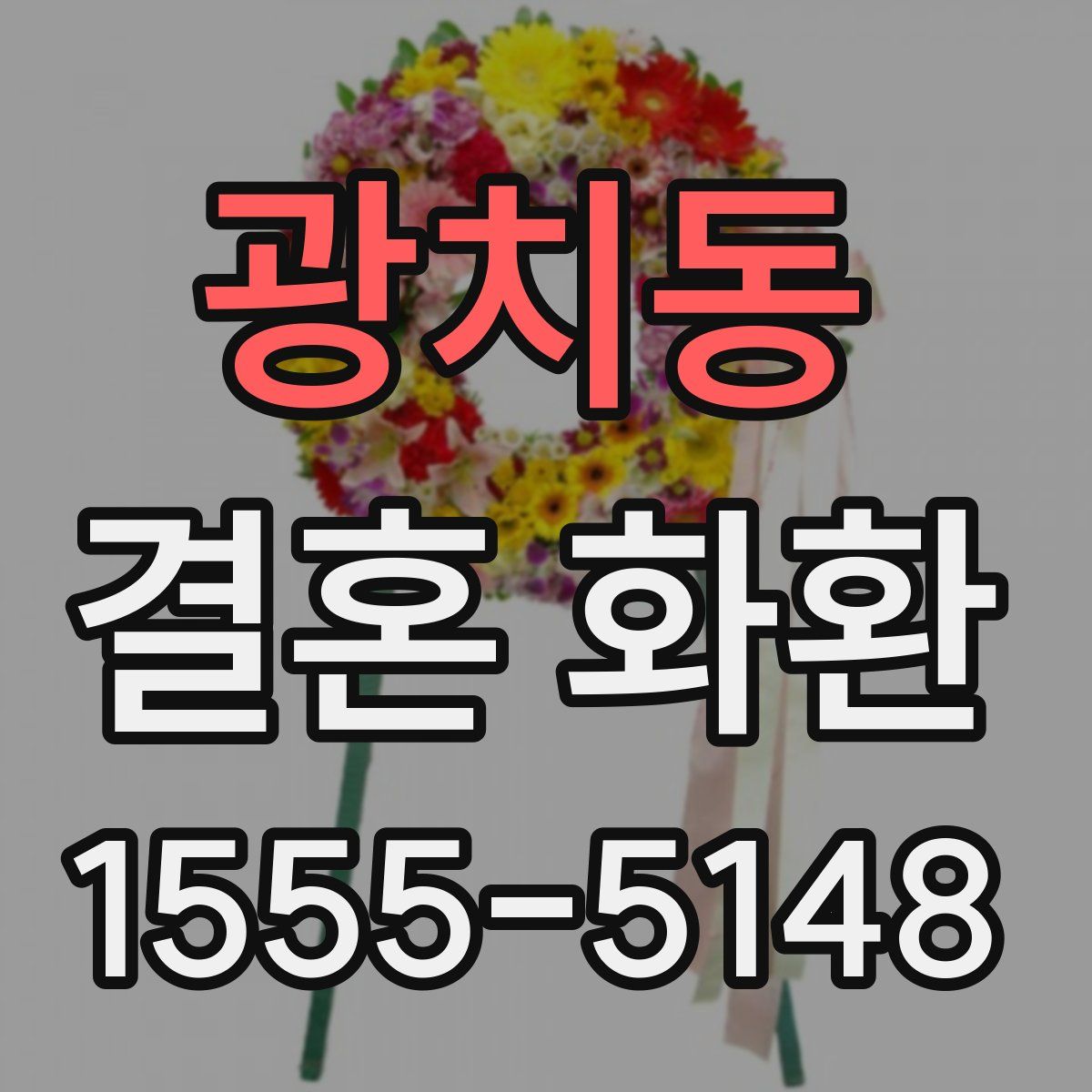 광치동 결혼 화환