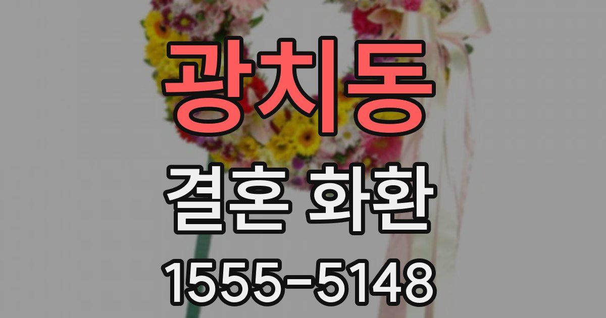 광치동 결혼 화환