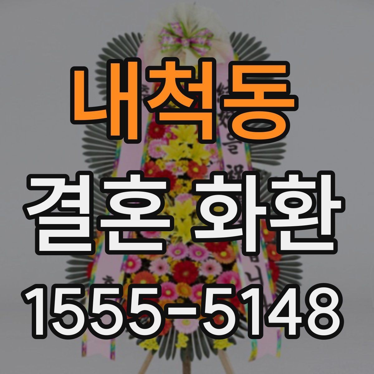 내척동 결혼 화환 문구 예시로 알아보는 표현 차이