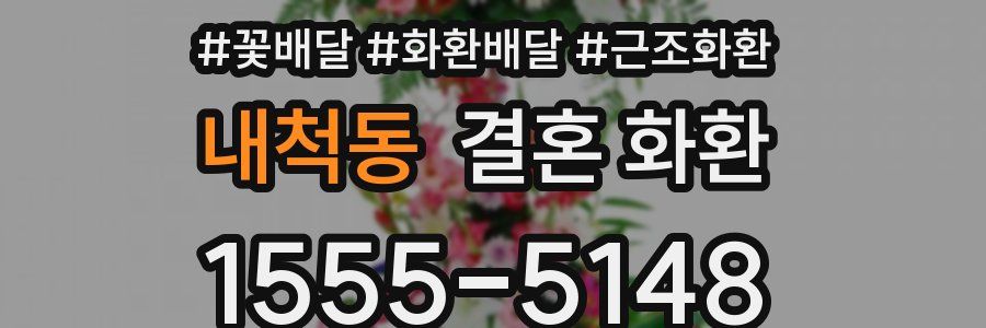 내척동 결혼 화환