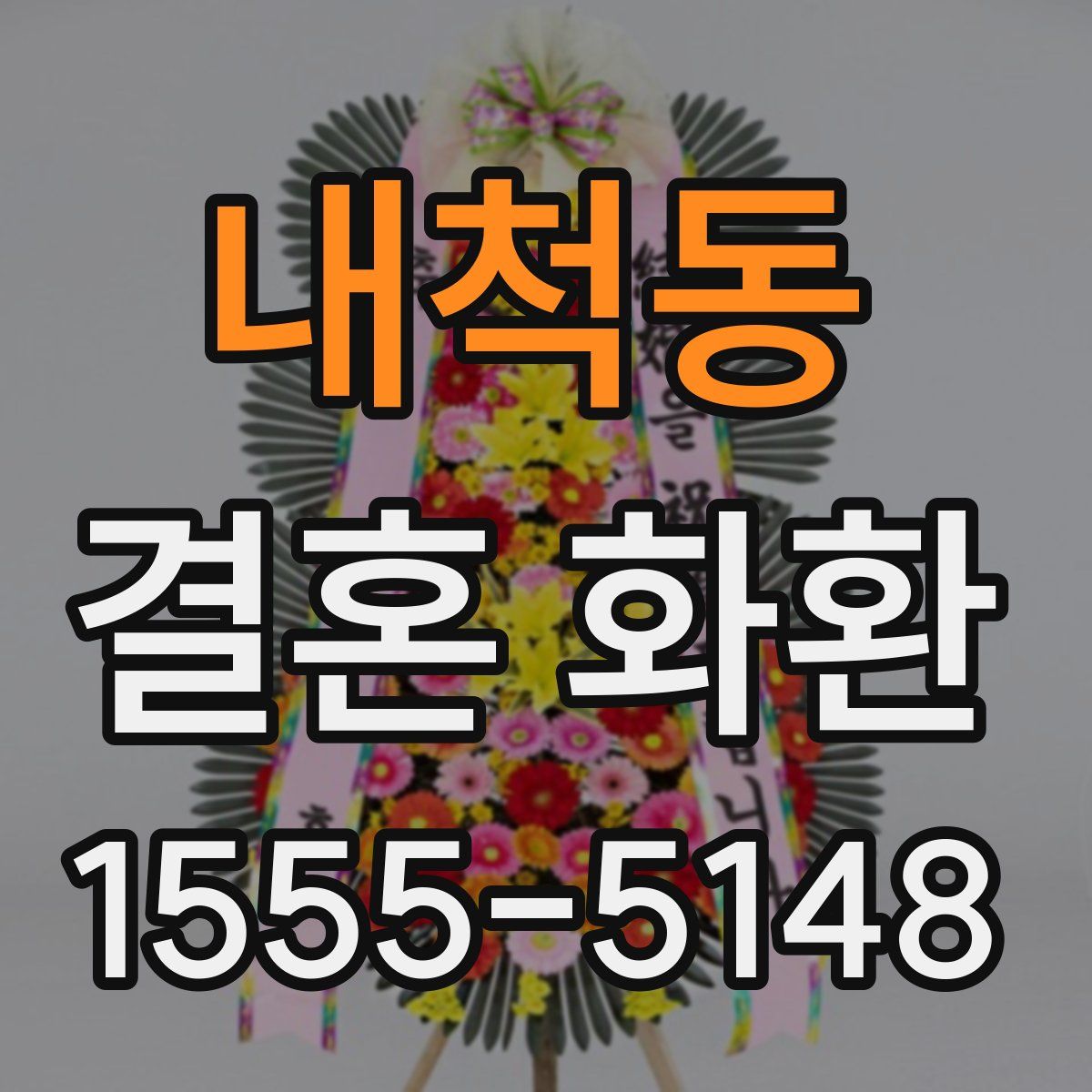 내척동 결혼 화환
