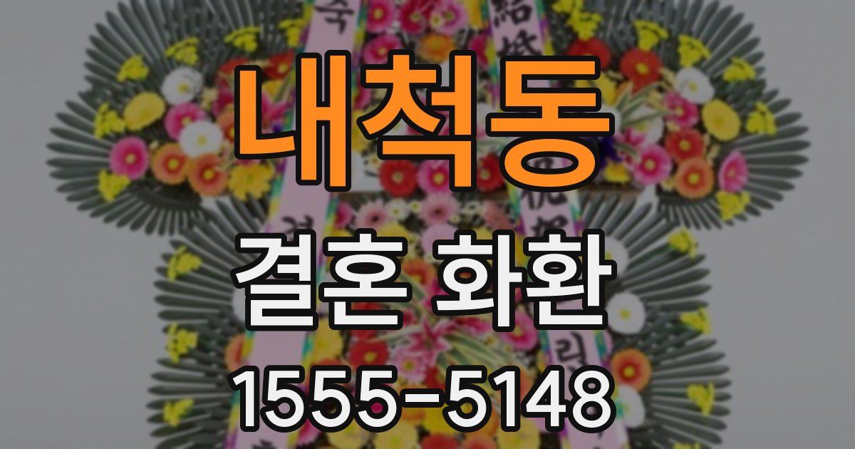 내척동 결혼 화환