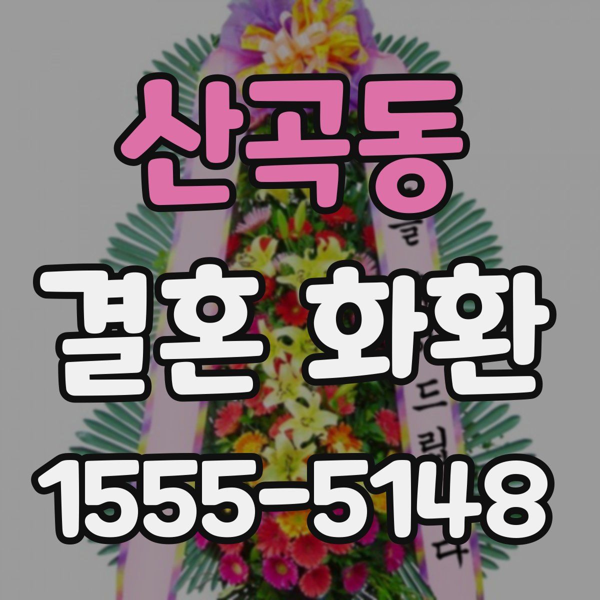 산곡동 결혼 화환