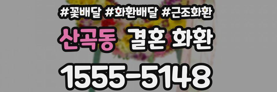 산곡동 결혼 화환